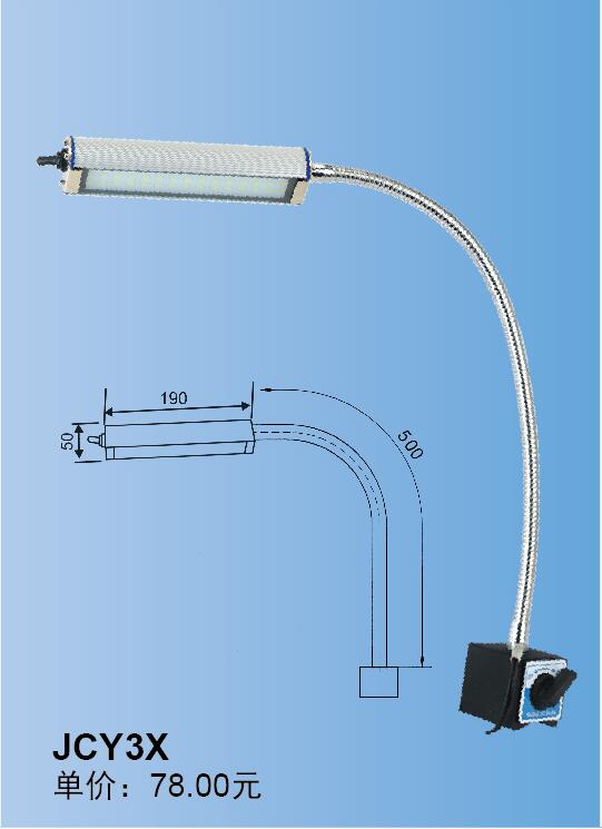 JCY-3X->>機(jī)床工作燈系列